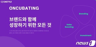 CJ온스타일, 중소브랜드 육성 프로그램 온(ON)큐베이팅 론칭