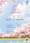 수원 대표 봄꽃 축제 만석거 벚꽃 축제…7~8일 만석공원서 개최