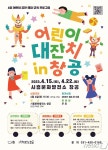 시흥시, 15·22일 어린이 대잔치 in 창공 행사