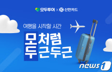 모두투어 신한카드로 여행 결제하면 캐시백 해드려요