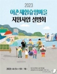 어촌체험휴양마을 지원사업 설명회 5일 대전서 개최
