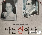 아가동산, 넷플릭스 본사 상대 나는 신이다 방송금지 가처분 신청