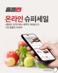 홈플러스, 홈플런 온라인 슈퍼세일 개최…최대 반값 할인