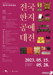전국한지공예대전 운영위, 제29회 출품작 공모
