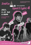 인디 온 스포트라이트 4 공연…15일 KT&G 상상마당서