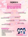 임대료 6개월 지원…크린토피아, 전국 8개 도시서 4월 창업설명회