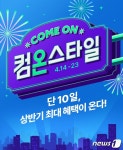 CJ온스타일, 상반기 최대 쇼핑행사 컴온스타일 열어