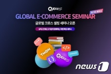 큐익스프레스, 19일 티몬 셀러 대상 글로벌 이커머스 세미나