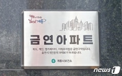 계룡보건소, 두마면 푸르지오아파트 첫 금연아파트 지정