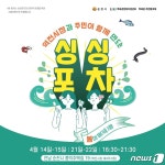 순천 역전시장서 주말 싱싱포차, 봄의 미향 축제
