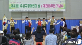 대전 유성구, 43회 장애인의 날·종합복지관 개관 18주년 기념행사