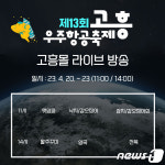 고흥몰, 우주항공축제 연계 네이버 쇼핑 라이브 운영