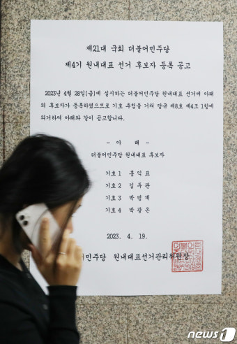 민주당 원내대표 선거 후보자 등록 공고