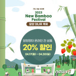 담양군 대나무축제 기념 담양장터 온·오프 매장 20%할인 행사