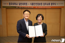 동국대 일반대학원, 식품안전정보원과 업무협약