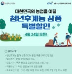 청년농업인 생산 농축산물 네이버에서 30% 할인된 가격으로