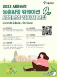 서울농장으로 출근할까요? 서울농장 농촌힐링 워케이션 참가자 모집