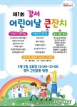 부산 강서구. ‘제1회 강서 어린이날 큰잔치’ 5일 개최
