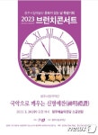 청주시립국악단 브런치콘서트 예매 시작…5월24일 공연