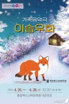 충북교육문화원, 어린이 위한 음악극 이솝우화 공연