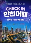 인천 송도센트럴파크 인근 호텔 숙박권 5만원 할인 기획전