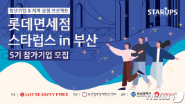 롯데면세점, 부산서 청년기업 지원 스타럽스 5기 진행
