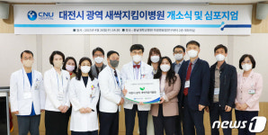 ‘아동학대 전담의료기관’ 충남대병원 광역 새싹지킴이병원 개소