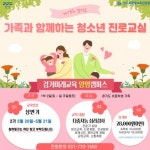 경기평생교육원 ‘청소년 진로교실’ 가족캠프 선착순 모집