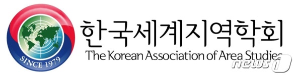 한국세계지역학회, 내달 25일 전체주의 국가들의 영향력 공작 세미나