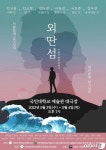 국민대 한반도미래연, 오는 3~4일 통일 뮤지컬 외딴섬 공연