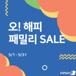 전자랜드, 가정의 달 맞이 오 해피 패밀리 세일 진행