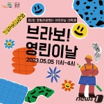 제2회 영월관광센터 어린이날 대축제 개최