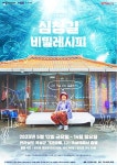 달리는 증기기관차서 연극 심청길 비밀레시피 공연
