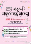 서산시 ‘어린이 가족 한마당 행사’ 시민체육관으로 장소 변경