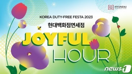 현대백화점면세점, 5월 코리아 듀티프리 페스타 동참
