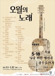 5월 광주를 노래한다…오월음악회 5~26일 5·18민주광장 무대서