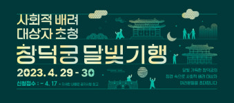한국소아암재단, 한국문화재재단과 창덕궁 달빛기행 진행