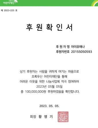 [단독] 아이유, 어린이날 1억 또  기부…