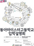 대전 동구, 13일 동아마이스터고 입학 설명회