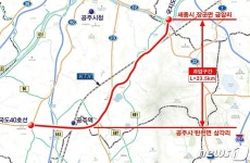 KTX 공주역-세종시 20분대 이동 직통 4차로 도로건설 청신호