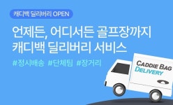 스마트스코어, 캐디백 딜리버리 서비스 론칭