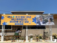 이니·쑤기 퇴임 1주년 축하합니다…평산책방에 방문객 이어져