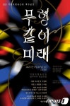 무형, 같이, 미래…국립무형유산원, 20일 개막공연