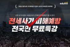 부동산 지식은 필수교양…에듀윌, 전세사기 피해예방 특강 개최