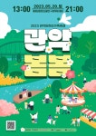 관악구, 도림천서 '관악 봄봄 축제' 개최…20일 오후 1시부터