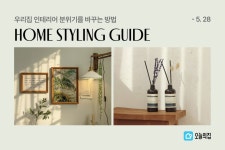 작은 변화로 분위기 확…오늘의집 홈스타일링 가이드 열어