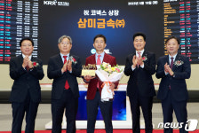 삼미금속 코넥스시장 상장기념식