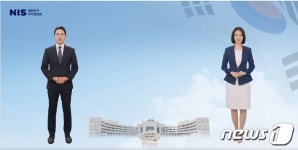 AI가 제작한 가상 국정원 홍보요원 등장…김정보·이정원