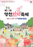 영천한약축제 19일 개막…한의마을~작약꽃 축제장 셔틀버스 운행