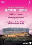 부산시, 클래식 파크 콘서트 개최…내달 3일 부산시민공원